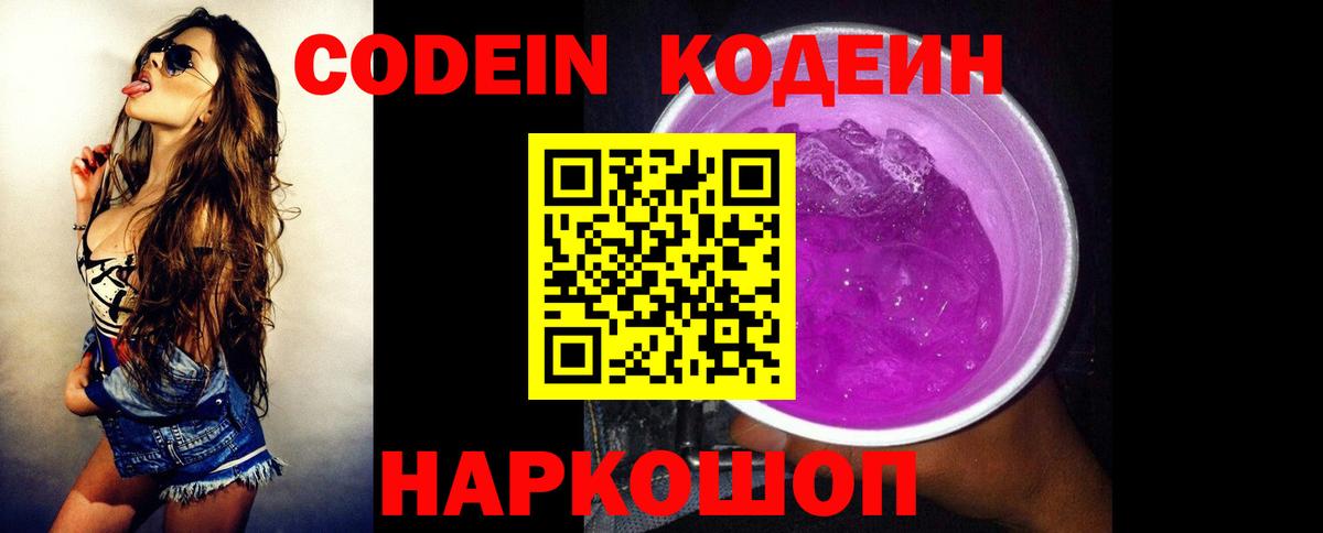 Кодеин Purple Drank  Кодеин Purple Drank  Вход с VPN  Зима 